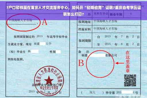 ?户口和档案在重庆人才交流服务中心，如何开“初婚初育”证明?重庆自考学历证明怎么打印?