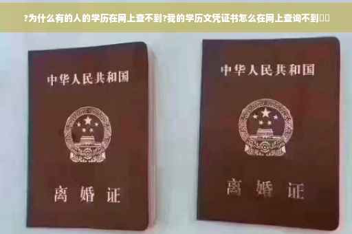 ?为什么有的人的学历在网上查不到?我的学历文凭证书怎么在网上查询不到⚡️