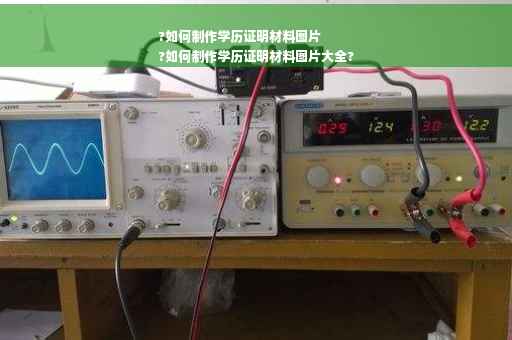 ?如何制作学历证明材料图片
?如何制作学历证明材料图片大全?