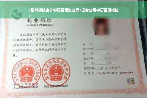 ?报考初级会计学籍证明怎么弄?证券公司学历证明模板
?