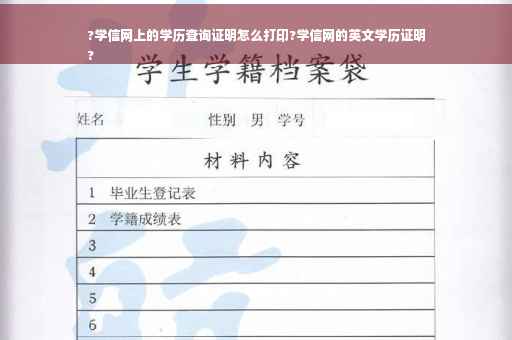 ?学信网上的学历查询证明怎么打印?学信网的英文学历证明
?