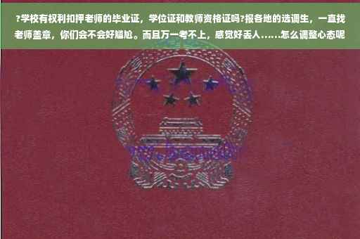 ?学校有权利扣押老师的毕业证，学位证和教师资格证吗?报各地的选调生，一直找老师盖章，你们会不会好尴尬。而且万一考不上，感觉好丢人……怎么调整心态呢⚡️