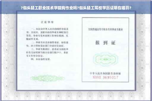 ?包头轻工职业技术学院有作业吗?包头轻工驾校学历证明在哪开?