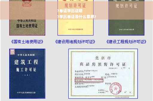 ?单证学历证明
?学历单证是什么意思?