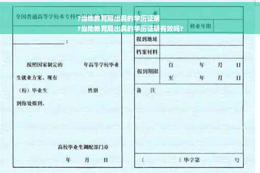 ?当地教育局出具的学历证明
?当地教育局出具的学历证明有效吗?