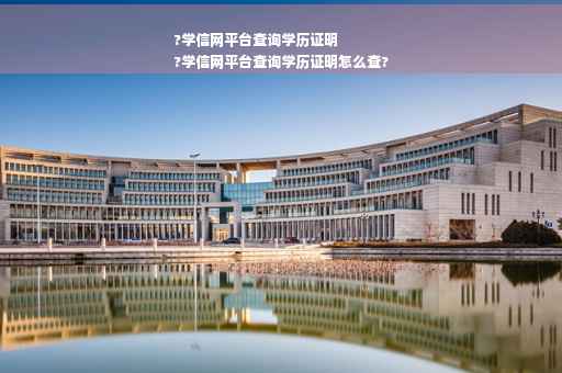 ?学信网平台查询学历证明
?学信网平台查询学历证明怎么查?