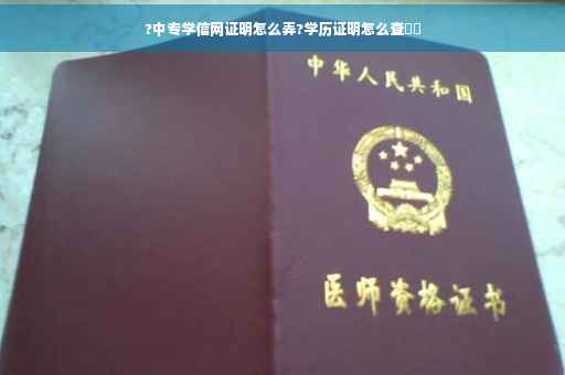 ?中专学信网证明怎么弄?学历证明怎么查⚡️