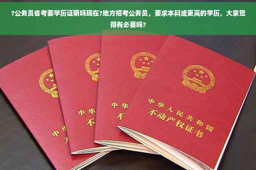 ?公务员省考要学历证明吗现在?地方招考公务员，要求本科或更高的学历，大家觉得有必要吗?
