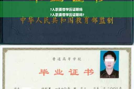 ?入职要带学历证明吗
?入职要带学历证明吗?