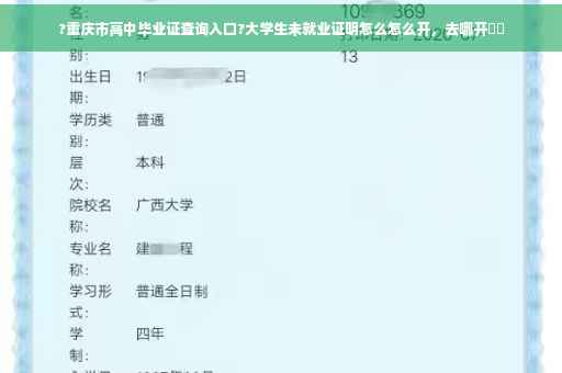 ?重庆市高中毕业证查询入口?大学生未就业证明怎么怎么开，去哪开⚡️