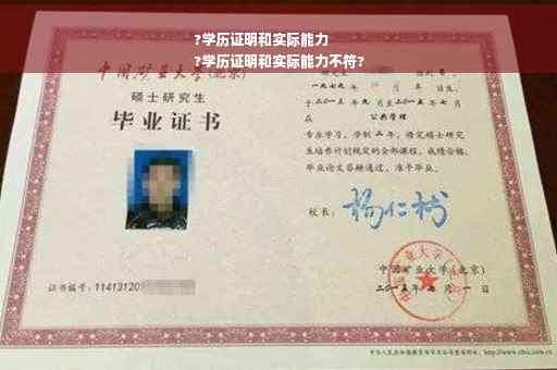?学历证明和实际能力
?学历证明和实际能力不符?