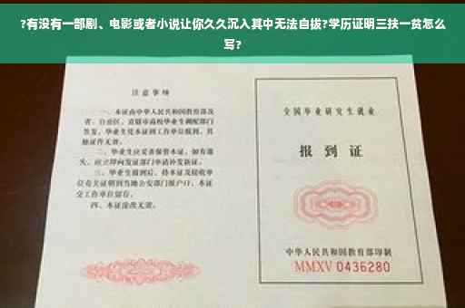 ?有没有一部剧、电影或者小说让你久久沉入其中无法自拔?学历证明三扶一贫怎么写?