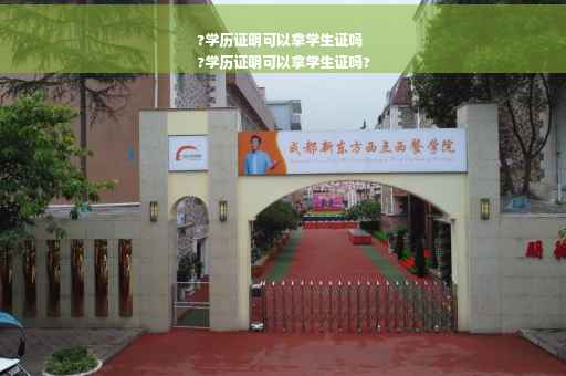 ?学历证明可以拿学生证吗
?学历证明可以拿学生证吗?