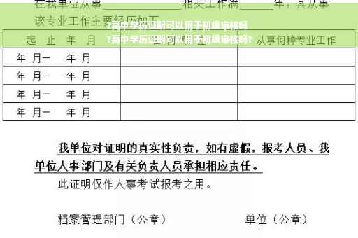 ?高中学历证明可以用于初级审核吗
?高中学历证明可以用于初级审核吗?