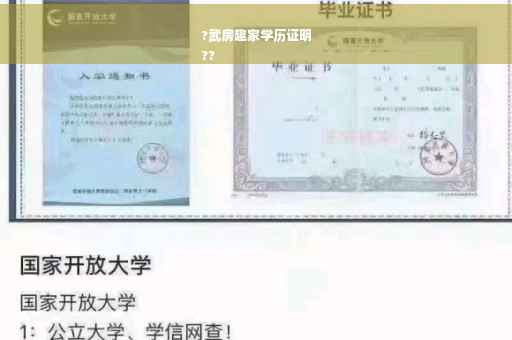 ?武房趣家学历证明
??