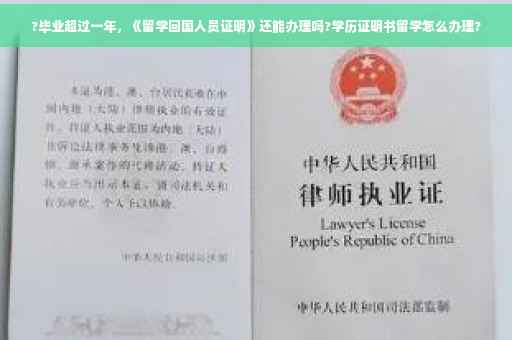?毕业超过一年，《留学回国人员证明》还能办理吗?学历证明书留学怎么办理?