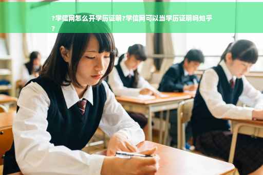 ?学信网怎么开学历证明?学信网可以当学历证明吗知乎
?