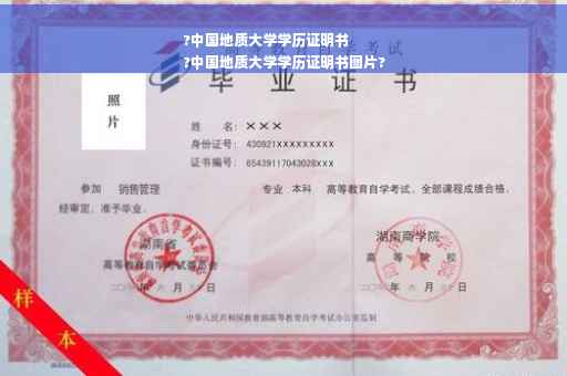 ?中国地质大学学历证明书
?中国地质大学学历证明书图片? ?中国地质大学学历证明书
?中国地质大学学历证明书图片?