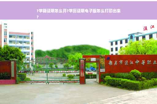 ?学籍证明怎么开?学历证明电子版怎么打印出来
?