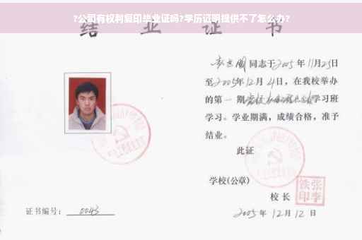 ?公司有权利复印毕业证吗?学历证明提供不了怎么办?