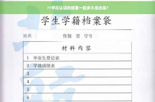 ??学历认证的结果一般多久会出来?