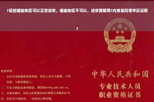 ?目前哪些地区可以正常进京，哪些地区不可以，进京弹窗呢?内黄县同等学历证明
?