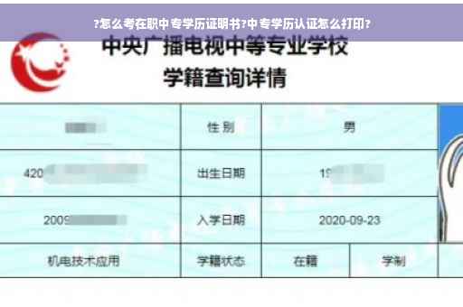 ?怎么考在职中专学历证明书?中专学历认证怎么打印?