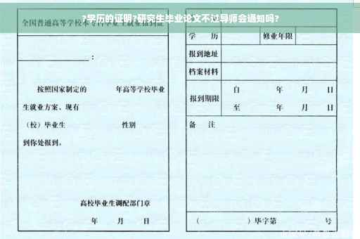 ?学历的证明?研究生毕业论文不过导师会通知吗?