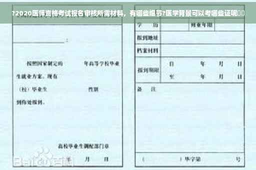 ?2020医师资格考试报名审核所需材料，有哪些细节?医学背景可以考哪些证呢⚡️