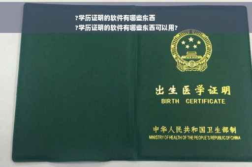 ?学历证明的软件有哪些东西
?学历证明的软件有哪些东西可以用?