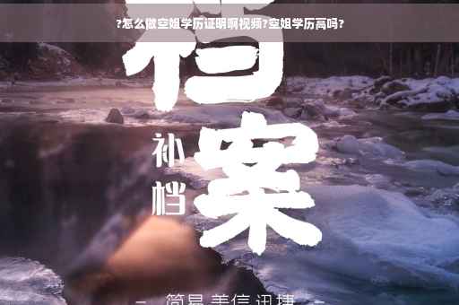 ?怎么做空姐学历证明啊视频?空姐学历高吗?