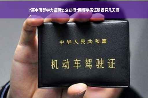 ?高中同等学力证明怎么获得?同等学历证明得开几天啊
?