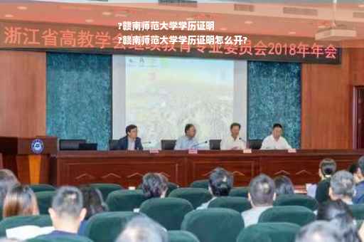 ?赣南师范大学学历证明
?赣南师范大学学历证明怎么开?