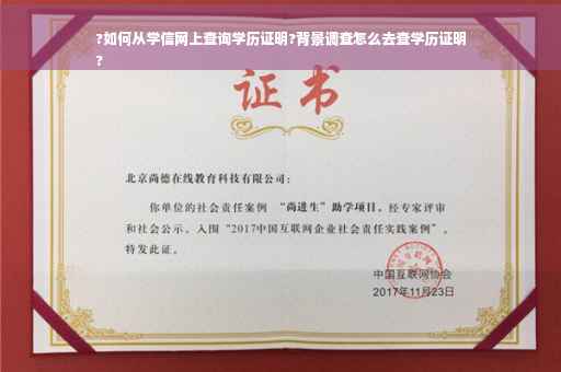 ?如何从学信网上查询学历证明?背景调查怎么去查学历证明
?