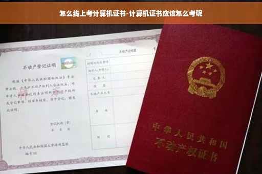 怎么线上考计算机证书-计算机证书应该怎么考呢