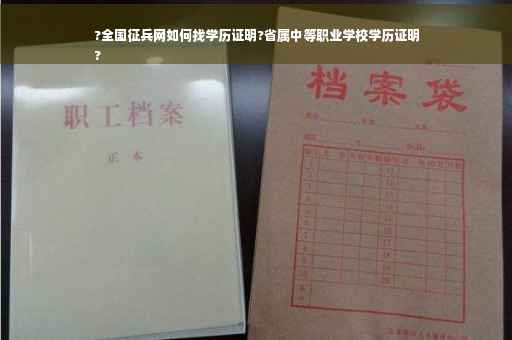 ?全国征兵网如何找学历证明?省属中等职业学校学历证明
?