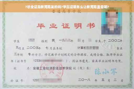 ?毕业证是教育局发的吗?学历证明怎么让教育局盖章呢?
