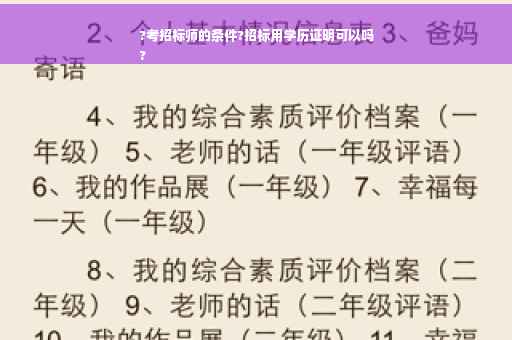 ?考招标师的条件?招标用学历证明可以吗
?