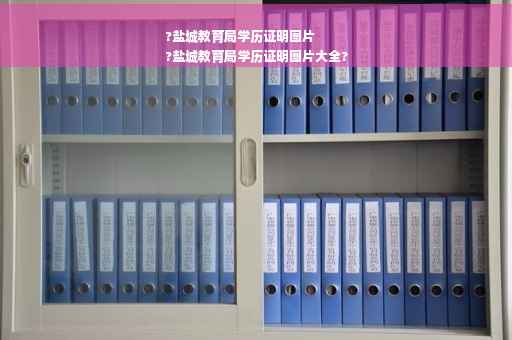 ?盐城教育局学历证明图片
?盐城教育局学历证明图片大全? ?盐城教育局学历证明图片
?盐城教育局学历证明图片大全?