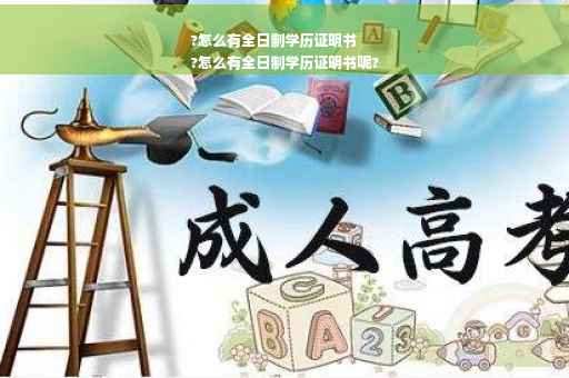 ?怎么有全日制学历证明书
?怎么有全日制学历证明书呢?