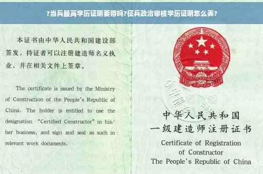 ?当兵最高学历证明要带吗?征兵政治审核学历证明怎么弄?