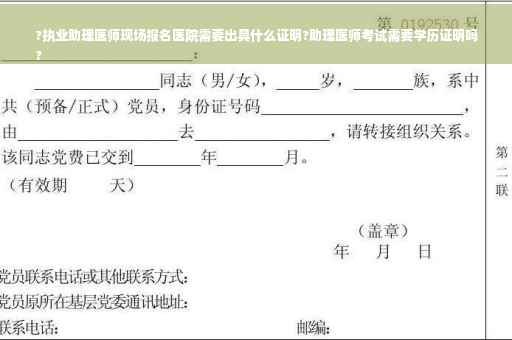 ?执业助理医师现场报名医院需要出具什么证明?助理医师考试需要学历证明吗
?