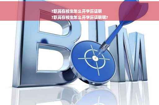 ?职高在校生怎么开学历证明
?职高在校生怎么开学历证明呢?