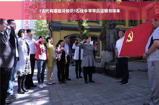 ?古代有哪些冷知识?石柱中学学历证明书样本
?