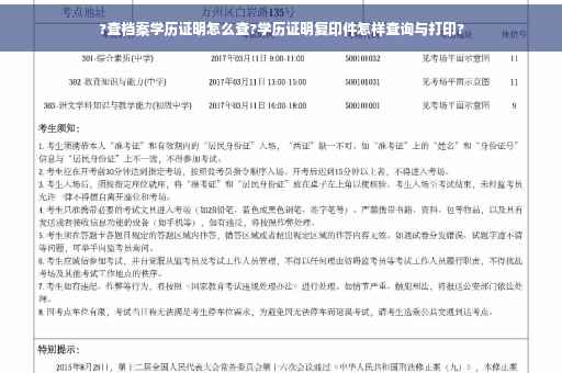 ?查档案学历证明怎么查?学历证明复印件怎样查询与打印?