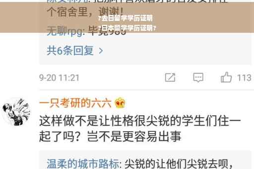 ?去日留学学历证明
?日本留学学历证明?
