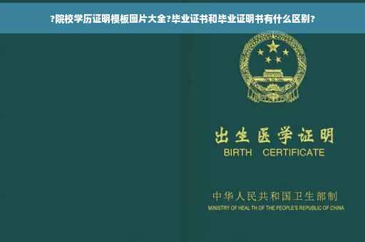?院校学历证明模板图片大全?毕业证书和毕业证明书有什么区别?