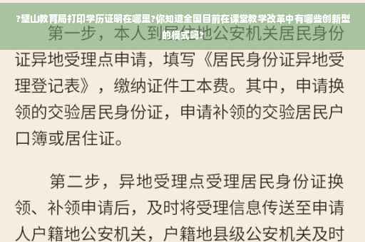 ?璧山教育局打印学历证明在哪里?你知道全国目前在课堂教学改革中有哪些创新型的模式吗?