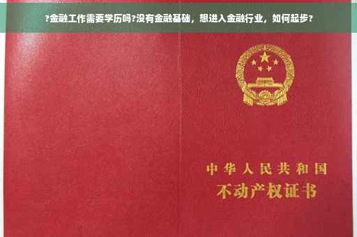 ?金融工作需要学历吗?没有金融基础，想进入金融行业，如何起步?