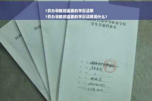 ?开办早教班需要的学历证明
?开办早教班需要的学历证明是什么?